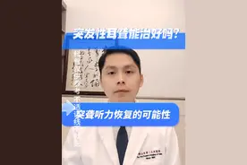 突发性耳聋能治好吗？突发性耳聋听力恢复的可能性。#突发性耳聋 #听力下降 #耳鸣 #眩晕#何日雷视频封面