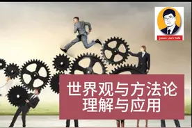 世界观和方法论是理解和解决问题的两个重要概念视频封面