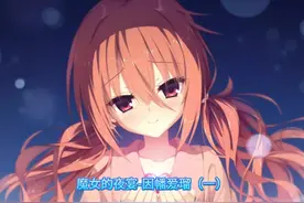 来自美咕噜的噗悠悠#galgame #柚子社 #魔女的夜宴 #因幡爱瑠视频封面