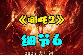 哪吒2之魔童闹海中你错过的细节彩蛋6 #哪吒 #哪吒2视频封面