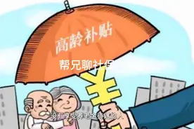 七十岁企业退休人员有什么补贴政策？ #普及知识