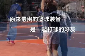 篮球最高的配置不是球鞋，而是一起打球的好友#用篮球表达心情视频封面