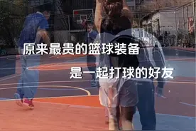 篮球最高的配置不是球鞋，而是一起打球的好友#用篮球表达心情视频封面