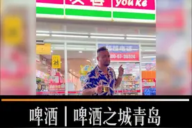 啤酒之城青岛的便利店里，都卖哪些啤酒呢？#啤酒🍻 #第33届青岛国际啤酒节 #便利店调酒 #青岛啤酒节 #青岛国际啤酒节视频封面