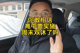 你敢相信吗，高中要取消早晚自习实施周末双休了！视频封面