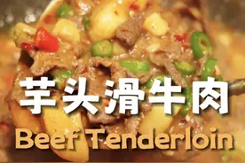 是黏糊糊的芋头滑牛肉啊！酱汁拌饭绝了～ #做菜我是认真的努力做好每一道菜 #好好吃饭好好生活视频封面