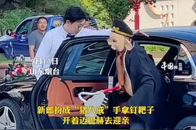 9月17日，山东烟台一迎亲现场，新郎扮成“猪八戒”，手拿钉耙子，开着迈巴赫去迎亲。网友调侃，起猛了！到高老庄了吗？视频封面
