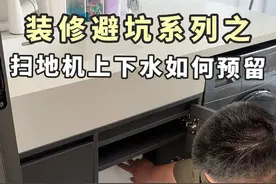 扫地机上下水如何预留，看我这一篇就够了#装修 #装修避坑 #扫地机器人  #石头P10S#国民性价比品质旗舰视频封面
