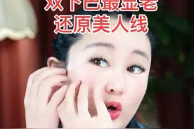 全脸下垂 双下巴 一组手法，还原少女线#精致女人必备 #紧致提升淡化皱纹 #全脸提升视频封面