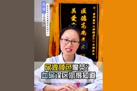 有的小伙伴尿液颜色很深，以为自己得了什么病，看看这个视频就知道啦！#科普健康知识 #医学科普 #男性健康视频封面