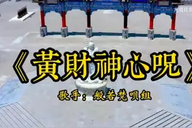 佛音系列听颂《黄财神心咒》电动多维空间能量，财运雄起视频封面