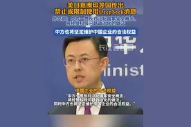 美日意澳印等国传出禁止或限制使用DeepSeek消息，中方回应视频封面