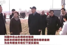 刘国中在山东调研时强调 抢抓农时做好春季田间管理和春耕备耕 为全年粮食丰收打下坚实基础视频封面