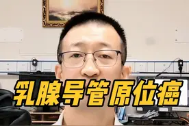 乳腺导管原位癌怎么治疗 乳腺导管原位癌怎么治疗？#抖出健康知识宝藏 #情绪松绑给心灵放个假视频封面