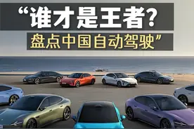中国车企自动驾驶哪家最厉害？ 谁才是自动驾驶最强的王者视频封面