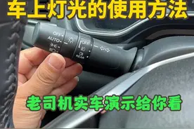 汽车灯光的正确使用方法，老司机实车演示给你看，新手上路必备视频封面
