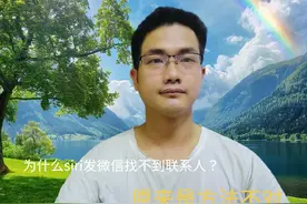 为什么siri发微信找不到联系人？#手机使用技巧 #玩机技巧视频封面