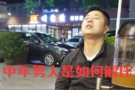 中年男人解压#中年男人 #解压方式视频封面