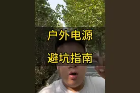 喜欢自驾游、户外露营、钓鱼户外电源怎么选？阿喆一期视频教会大家#户外电源用电小二#电小二户外电源#一花一个新世界视频封面