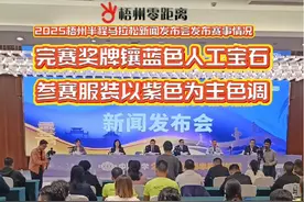 3月25日，中国化学2025梧州半程马拉松新闻发布会在梧州举行。会上介绍了赛事基本信息、筹备情况，正式发布参赛服装、完赛奖牌等赛事元素。 据介绍，本次赛事是中国田径协会A1类路跑赛事，将于4月13日在梧州市鸣枪开跑。赛事设置半程马拉松、10公里跑、欢乐跑三个项目，届时将迎接来自国内外的2万名跑友共赴这场体育盛宴。（摄制：莫小洪）#梧州  #梧州半程马拉松赛 #马拉松 #点赞梧州视频封面