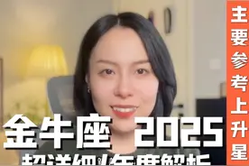 金牛座2025年度解析（主要参考上升星座） #金牛座 #星座运势视频封面