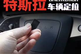 特斯拉通过APP后台查看车辆定位即将推出提示图标 2033.38视频封面