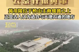 黄帝陵在桥山主脊缓坡之上，正是古人认为适合与天地沟通的地方。记者：牛冬冬 党予阳 万琳 张力 黄陵融媒体中心 侯宝军 党静#陕西dou知道视频封面