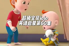 超级宝贝jojo英语启蒙第60集 jojo,be careful视频封面