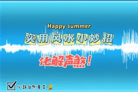 生活中的常见煞气，声煞如何处理！#住宅有讲究 #空间美学视频封面