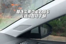 朗逸有倒车后视镜自动下翻功能，快来学习一下视频封面
