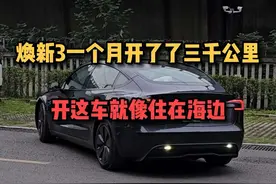特斯拉model3焕新版，一个月开了三千公里了。开这车就像住在海边视频封面