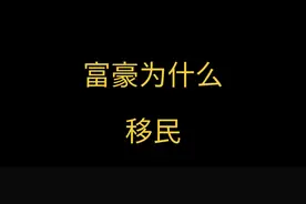 富豪为什么移民到新加坡？#富豪#移民#新加坡#社会百态#实话实说视频封面