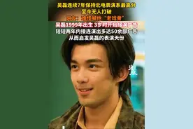 吴磊连续7年保持北电表演系最高分