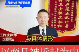 以商品被拆封为由能否排斥七天退货 网购商品拆了封，无碍退货仍可行。七日退货莫矫情，检验检查方可用。格式条款莫逞能，显著方式要提醒。重大利害须标明，关注王律蛇年兴。崇德尚法润无声，律心向党勇攀登。2025年3月25日，天津市滨海新区王传虎律师团队通过抖音为大家分享有关“以商品被拆封为由能否排斥七天退货”的话题。欢迎广大网友评论留言，关注王律师，给您更多法律干货，为您护航，祝您辉煌，加油。#天津律师王传虎 #滨海新区律师王传虎 #天津执行律师王传虎 #滨海新区执行律师王传虎视频封面