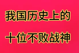 我国历史上的十位不败战神视频封面