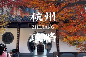 杭州两天一夜就该这样玩！你们要的杭州攻略来了#旅行vlog视频封面