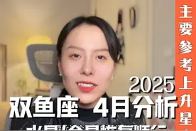 双鱼座25年4月整体走势（主要参考上升星座） #星座运势