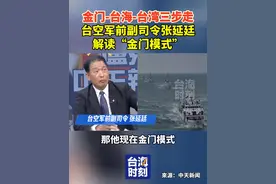 金门-台海-台湾三步走！台空军前副司令张延廷解读“金门模式”。#台海时刻视频封面