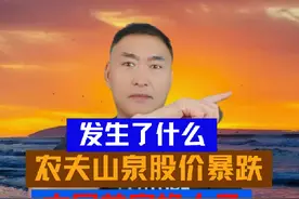 发生了什么？农夫山泉股价暴跌，中国首富换人了！视频封面