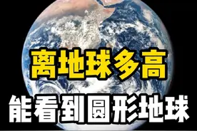 距离地面多高才能看到圆形地球？宇航员拍到的真实照片告诉你答案#探索宇宙 #地球 #太阳系 #月球 #宇宙视频封面