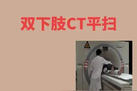 双下肢CT平扫操作流程#放射科医生的日常 #医学影像技术视频封面