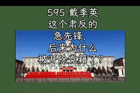 戴季英这个肃反的急先锋，后来为什么被开除党藉了？视频封面