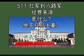 红军到八路军经费来源是什么？绝不只打土豪视频封面