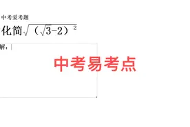 中考易考题的答案公布及解题思路出来喽 #一起学习视频封面
