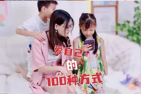 #爱自己的100种方式 虽迟但到，你们的是什么呢？#亲子日常视频封面