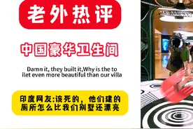 中国五星级卫生间看呆老外😂#外国人看中国 #外网趣评视频封面