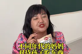 不同年代妈妈对待孩子吃东西#不同年代妈妈 #内容过于真实视频封面
