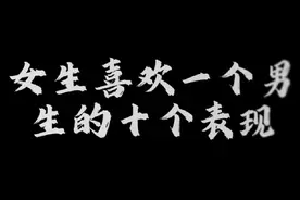 女生喜欢一个男生的十条表现#恋爱日常视频封面