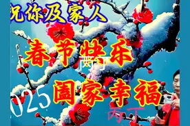 祝你及家人  春节快乐，阖家幸福 #新年祝福 #拜年祝福语视频封面