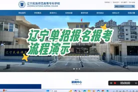 辽宁高职单招报考报名流程演示，以辽宁民族师范高等专科学校为例视频封面